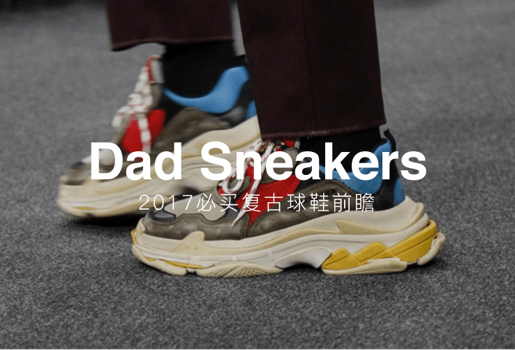 今年球鞋最新流行趋势,你爸爸的鞋子才最潮!