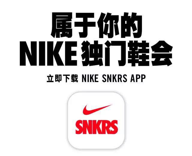 NIKE SNKRS APP国内革新上线!下载后竟然可